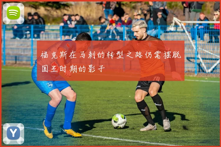 福克斯在马刺的转型之路仍需摆脱国王时期的影子