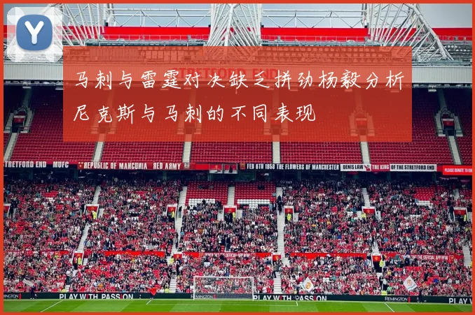 马刺与雷霆对决缺乏拼劲杨毅分析尼克斯与马刺的不同表现