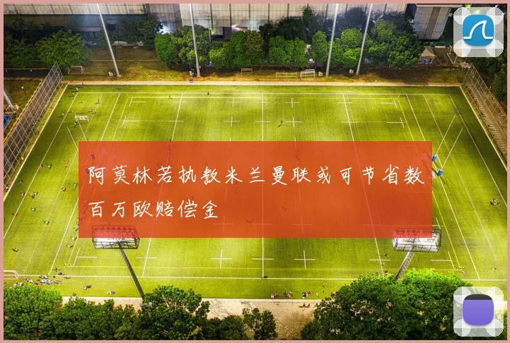 阿莫林若执教米兰曼联或可节省数百万欧赔偿金