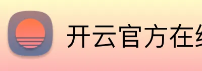 开云官方在线登陆平台 Logo